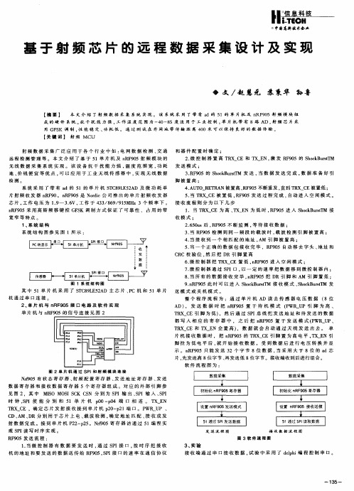 基于射频芯片的远程数据采集设计及实现