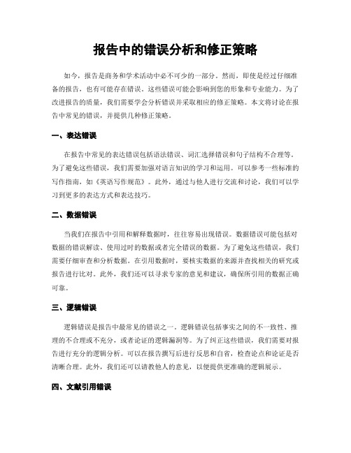 报告中的错误分析和修正策略