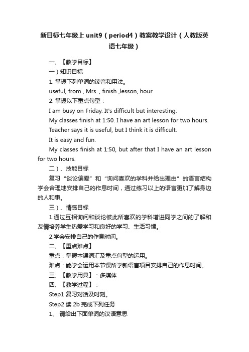 新目标七年级上unit9（period4）教案教学设计（人教版英语七年级）