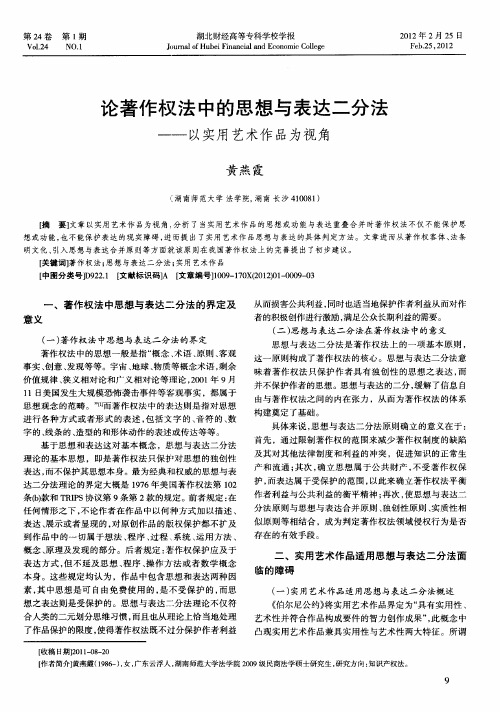 论著作权法中的思想与表达二分法——以实用艺术作品为视角