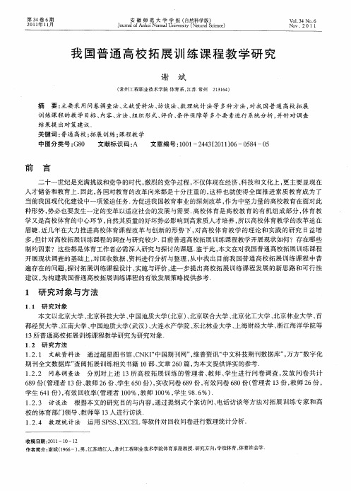 我国普通高校拓展训练课程教学研究