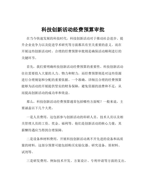 科技创新活动经费预算审批