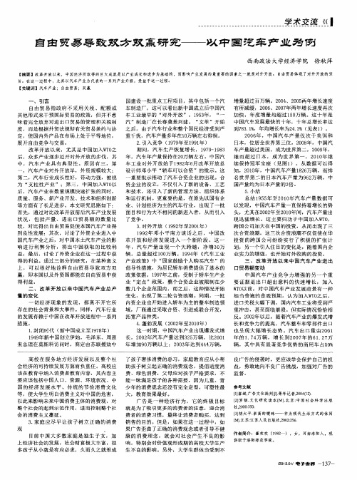 自由贸易导致双方双赢研究——以中国汽车产业为例