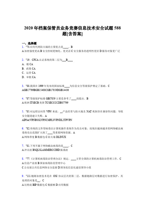 精选2020年档案保管员业务竞赛信息技术安全完整考试题库588题(含参考答案)