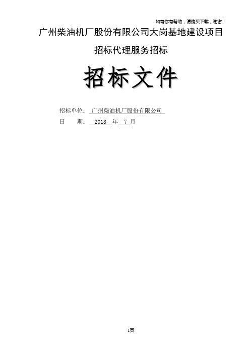 广州柴油机厂股份有限公司大岗基地建设项目