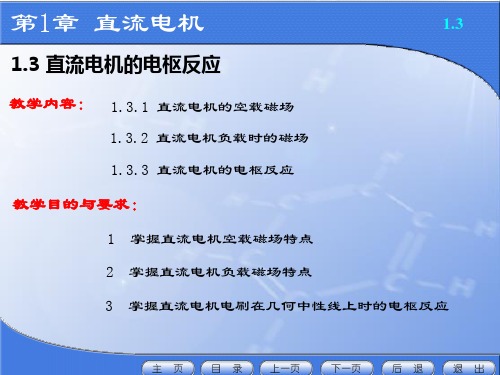 直流电机的空载磁场与负载时的磁场