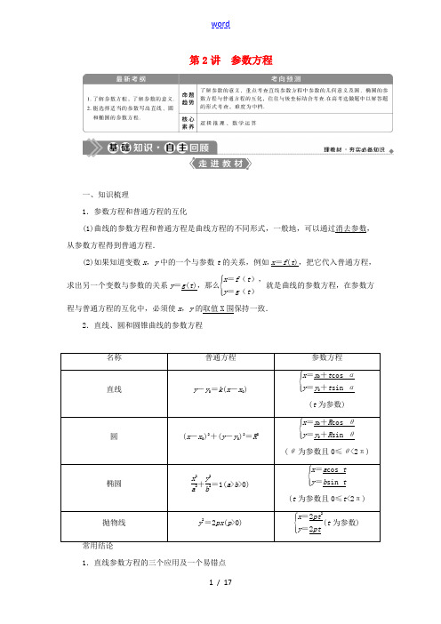 高考数学一轮复习 选修4-4 坐标系与参数方程 第2讲 参数方程教学案 理 北师大版-北师大版高三选