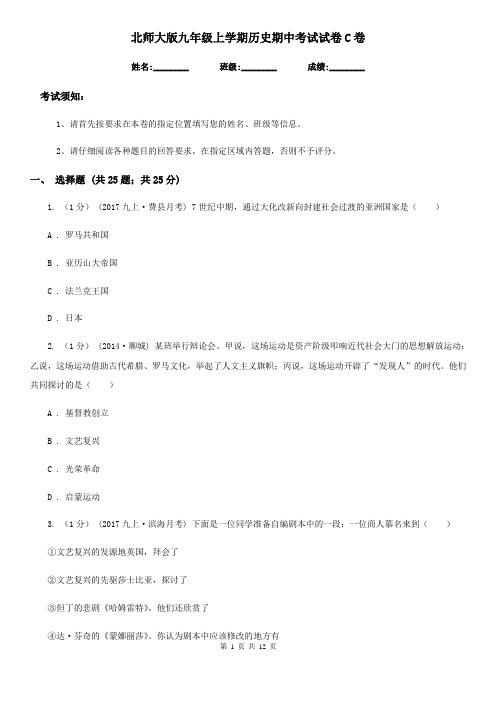 北师大版九年级上学期历史期中考试试卷C卷(测试)