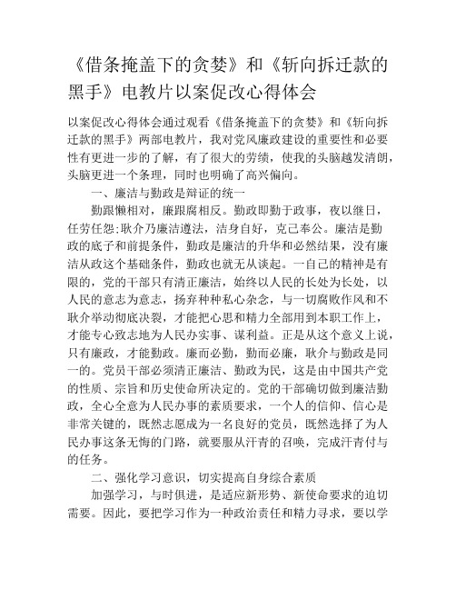 《借条掩盖下的贪婪》和《斩向拆迁款的黑手》电教片以案促改心得体会