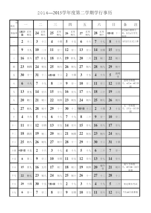 2014-2015年度第二学期行事历