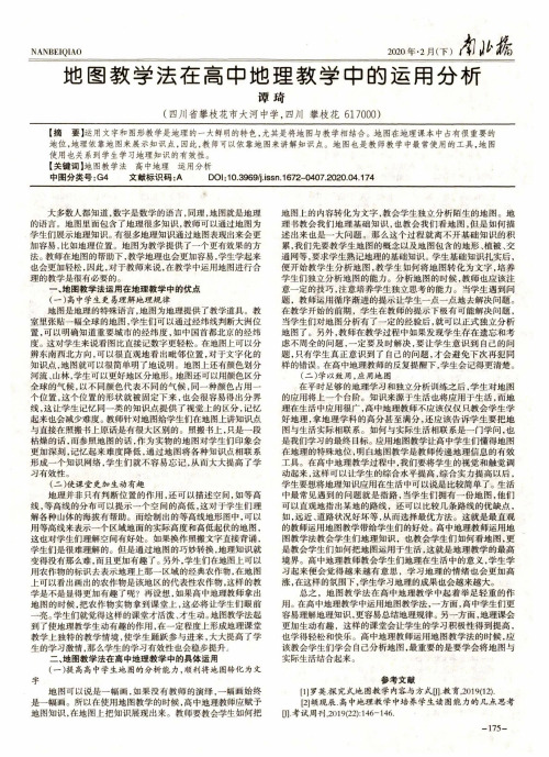 地图教学法在高中地理教学中的运用分析