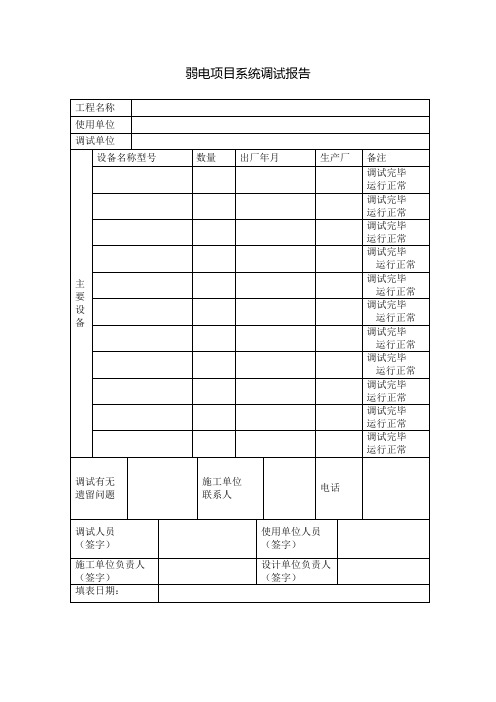 弱电项目系统调试报告