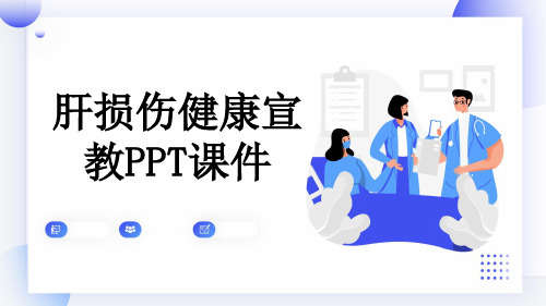 肝损伤健康宣教PPT课件