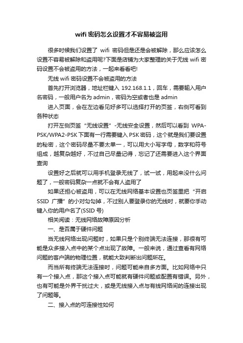 wifi密码怎么设置才不容易被盗用