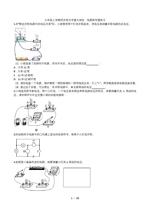 2020人教版九年级上学期同步单元专题大培优：电路图专题练习 (1)