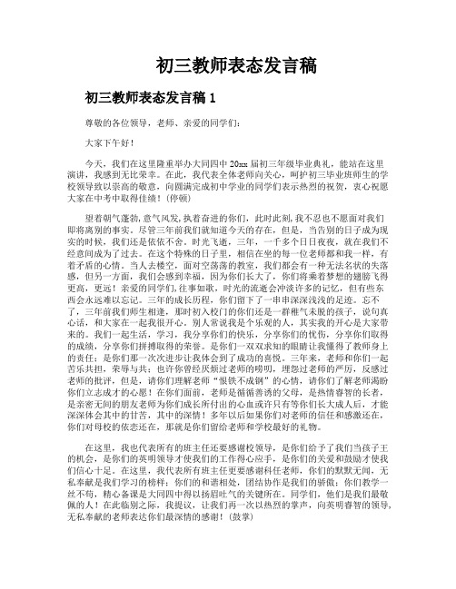 初三教师表态发言稿