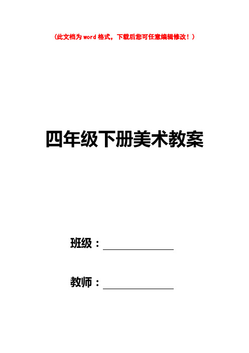 【精品】最新人教版小学四年级下册美术-课教案