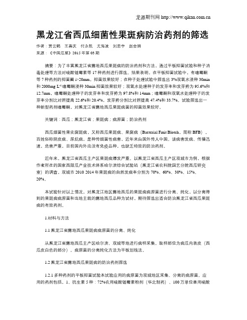 黑龙江省西瓜细菌性果斑病防治药剂的筛选