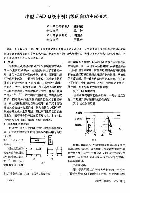 小型CAD系统中引出线的自动生成技术