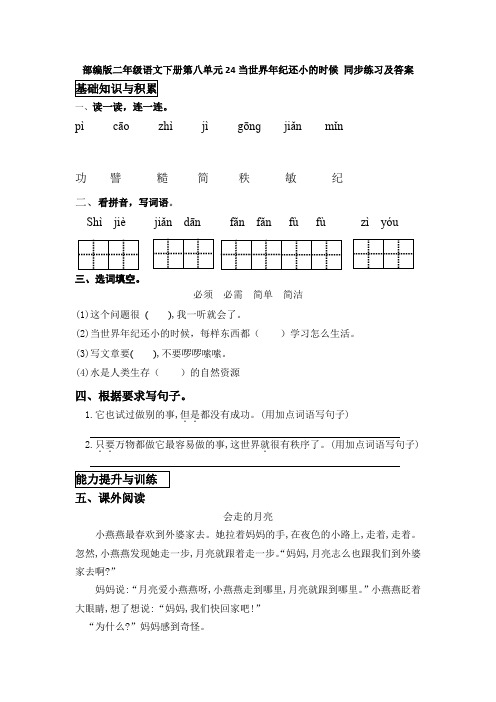 部编版二年级语文下册第八单元24当世界年纪还小的时候 同步练习及答案