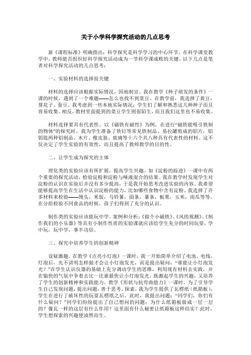 关于小学科学探究活动的几点思考