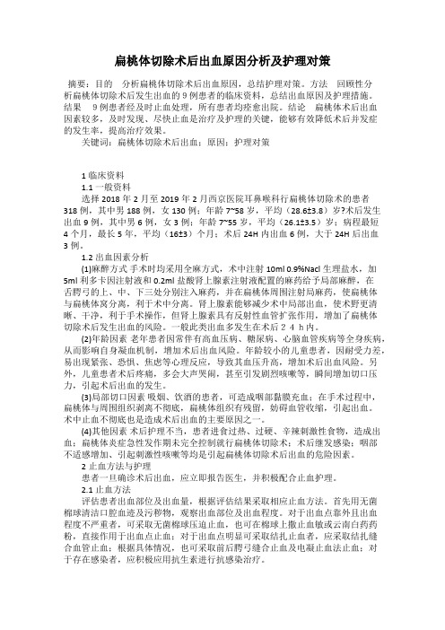 扁桃体切除术后出血原因分析及护理对策