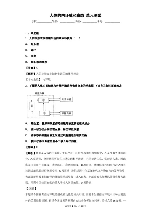 2018-2019学年人教版必修三   人体的内环境和稳态    单元测试