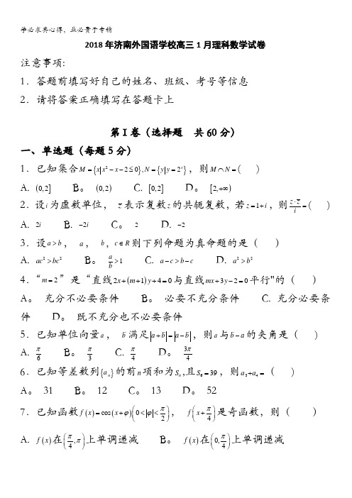 山东省济南外国语学校2018届高三1月月考数学(理)试题缺答案