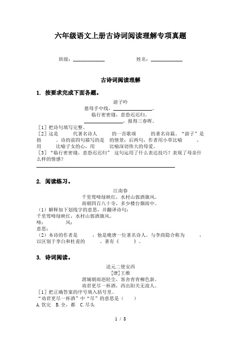 六年级语文上册古诗词阅读理解专项真题