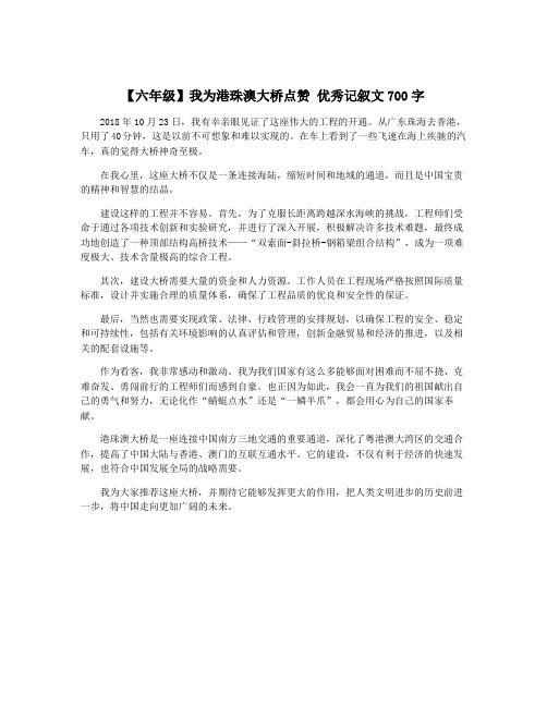 【六年级】我为港珠澳大桥点赞 优秀记叙文700字