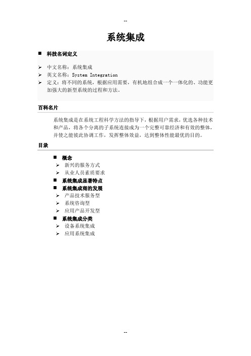 IT系统集成及分类