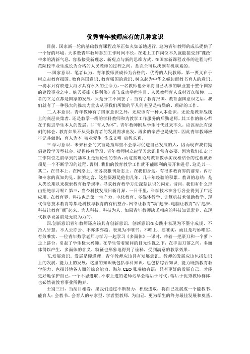 优秀青年教师应有的几种意识