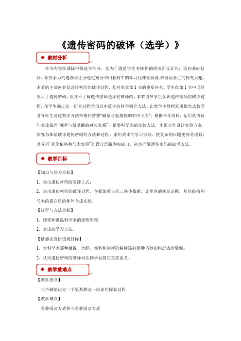 高中生物人教版必修二4.3【教学设计】《遗传密码的破译(选学)》