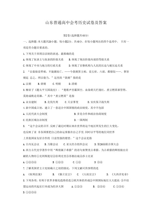 山东普通高中会考历史试卷及答案