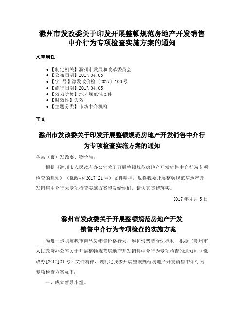 滁州市发改委关于印发开展整顿规范房地产开发销售中介行为专项检查实施方案的通知