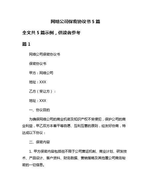 网络公司保密协议书5篇