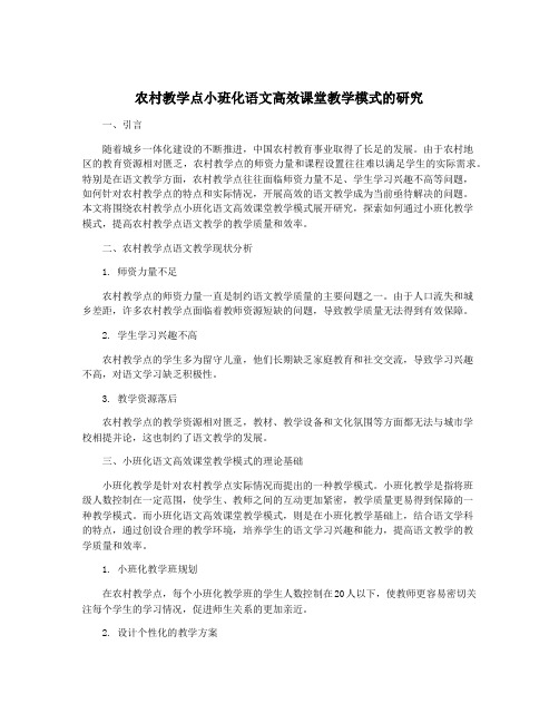 农村教学点小班化语文高效课堂教学模式的研究