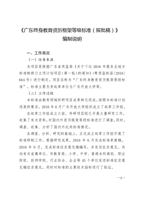 《广东终身教育资历框架等级标准(报批稿)》