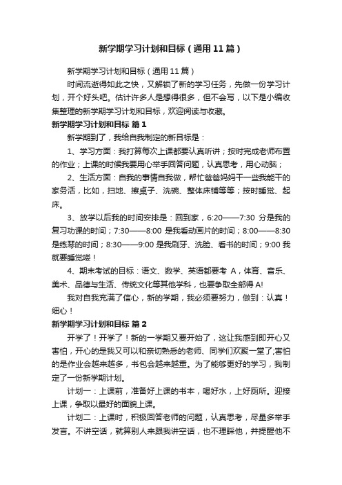 新学期学习计划和目标（通用11篇）