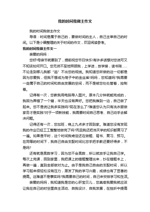 我的时间我做主作文