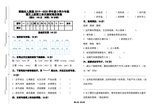 部编本人教版2019-2020学年度小学六年级语文上册第三单元测试卷及答案