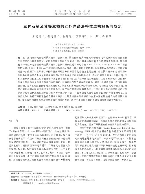 三种石斛及其提取物的红外光谱法整体结构解析与鉴定