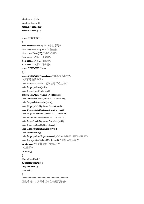 C语言程序设计学生成绩管理系统源码