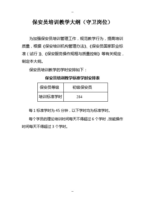 保安员培训教学大纲(守卫岗位)