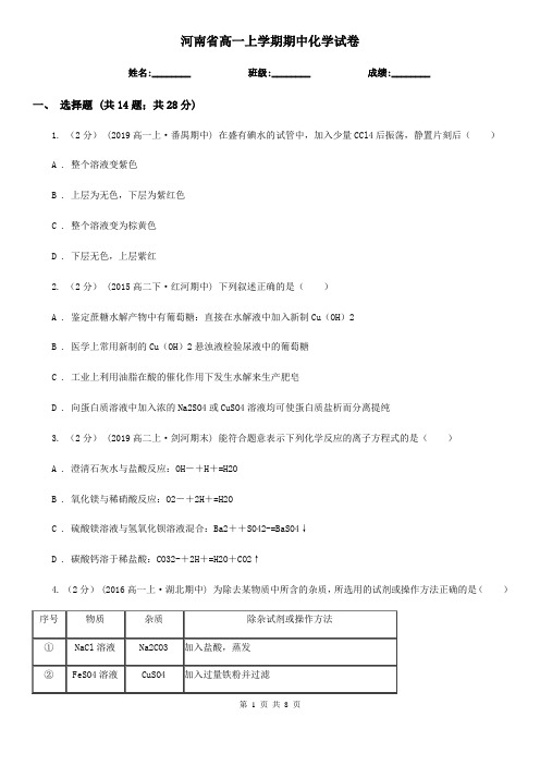 河南省高一上学期期中化学试卷