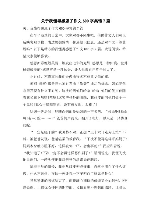 关于我懂得感恩了作文600字集锦7篇