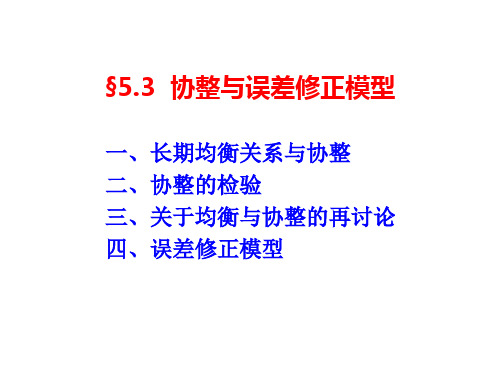 5.3 协整与误差修正模型  计量经济学PPT课件