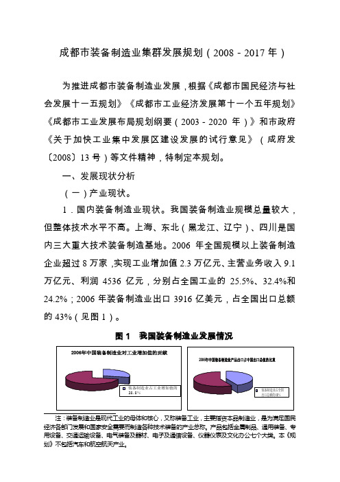 成都市装备制造业集群发展规划(2008-2017年)