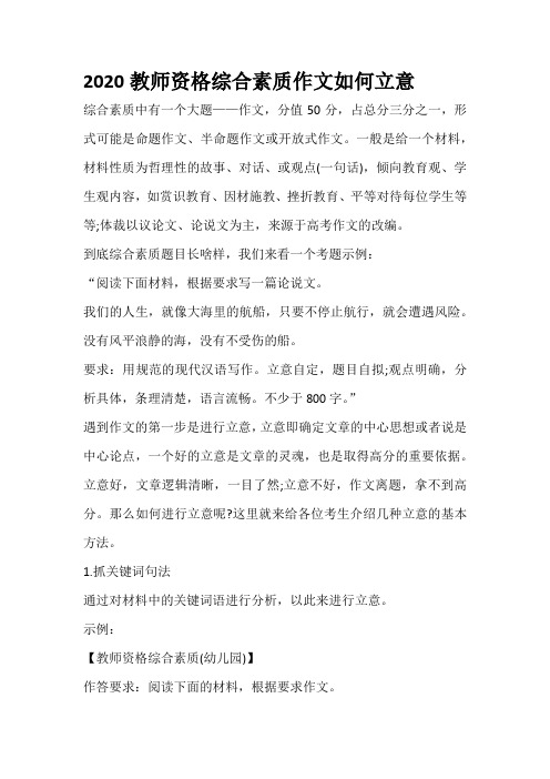 2020教师资格综合素质作文如何立意