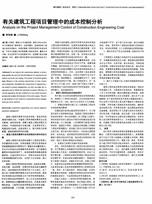 有关建筑工程项目管理中的成本控制分析